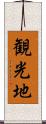観光地 Scroll