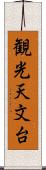観光天文台 Scroll