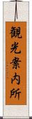 観光案内所 Scroll