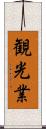 観光業 Scroll