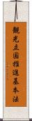 観光立国推進基本法 Scroll
