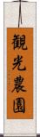 観光農園 Scroll
