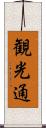 観光通 Scroll