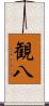 観八 Scroll