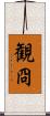 観冏 Scroll