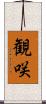 観咲 Scroll
