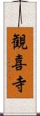 観喜寺 Scroll
