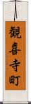 観喜寺町 Scroll