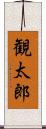 観太郎 Scroll