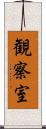 観察室 Scroll