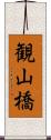 観山橋 Scroll