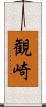 観崎 Scroll