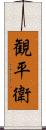 観平衛 Scroll