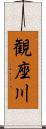 観座川 Scroll