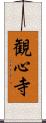 観心寺 Scroll