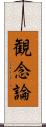 観念論 Scroll