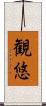 観悠 Scroll
