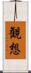 観想 Scroll