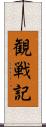 観戦記 Scroll