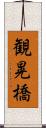 観晃橋 Scroll