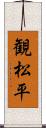 観松平 Scroll