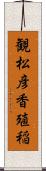 観松彦香殖稲 Scroll