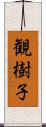 観樹子 Scroll