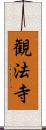 観法寺 Scroll