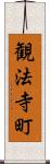 観法寺町 Scroll