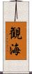 観海 Scroll