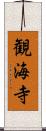 観海寺 Scroll