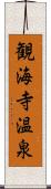 観海寺温泉 Scroll