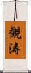 観涛 Scroll