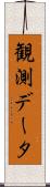 観測データ Scroll