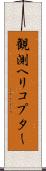 観測ヘリコプター Scroll