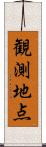 観測地点 Scroll