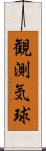 観測気球 Scroll