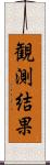 観測結果 Scroll