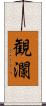 観瀾 Scroll