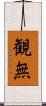 観無 Scroll