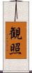 観照 Scroll