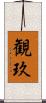 観玖 Scroll