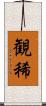 観稀 Scroll