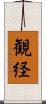 観経 Scroll