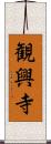 観興寺 Scroll