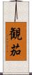 観茄 Scroll