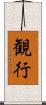 観行 Scroll