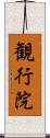 観行院 Scroll