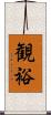 観裕 Scroll