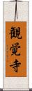 観覚寺 Scroll